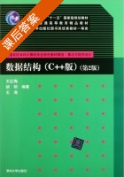 数据结构 C++版 第二版 课后答案 (王红梅 胡明) - 封面