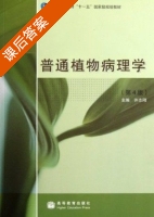 普通植物病理学 第四版 课后答案 (许志刚) - 封面
