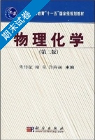 物理化学 第二版 期末试卷及答案 (朱传征) - 封面