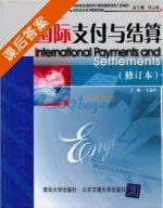 国际支付与结算 课后答案 (王益平) - 封面