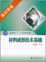 材料成形技术基础 课后答案 (张亮峰) - 封面