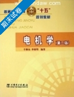 电机学 第二版 期末试卷及答案 (牛维扬) - 封面
