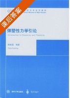 弹塑性力学引论 课后答案 (杨桂通) - 封面
