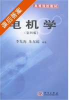 电机学 第四版 课后答案 (李发海 朱东起) - 封面