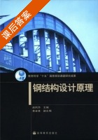 钢结构设计原理 课后答案 (赵风华) - 封面