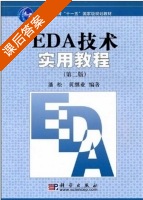 EDA技术实用教程 第二版 课后答案 (潘松 黄继业) - 封面