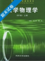 大学物理学 第三版 上册 期末试卷及答案 (王少杰) - 封面