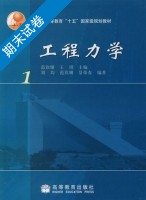 工程力学 第1册 期末试卷及答案 (范钦珊) - 封面
