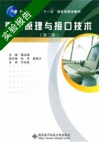 微机原理与接口技术 第二版 实验报告及答案 (龚尚福) - 封面