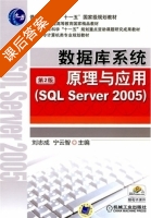 数据库系统原理与应用 SQL Sever2005 第二版 课后答案 (刘志成 宁云智) - 封面