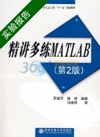 精讲多练MATLAB 第二版 实验报告及答案 (罗建军) - 封面