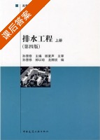 排水工程 第四版 上册 课后答案 (孙慧修) - 封面