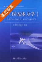 工程流体力学 第四版 课后答案 (孙文策 刘宏) - 封面