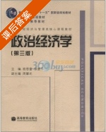 政治经济学 第三版 课后答案 (程恩富 徐惠平) - 封面