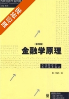 金融学原理 第四版 课后答案 (彭兴韵) - 封面