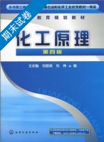 化工原理 第四版 期末试卷及答案 (王志魁) - 封面