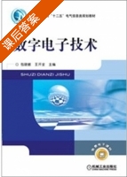 数字电子技术 课后答案 (包晓敏 王开堂) - 封面