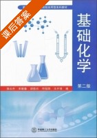 基础化学 第二版 课后答案 (徐云升 宋维春) - 封面