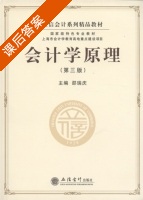 会计学原理 第三版 课后答案 (邵瑞庆) - 封面