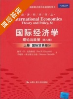 国际经济学理论与政策 国际贸易部分 第八版 上册 课后答案 ([美]保罗·R·克鲁格曼/Paul R) - 封面