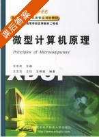 微型计算机原理 课后答案 (王忠民 王钰) - 封面