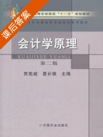 会计学原理 第二版 课后答案 (贾宪威 葛长银) - 封面