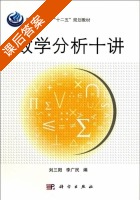 数学分析十讲 课后答案 (刘三阳 李广民) - 封面