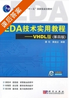 EDA技术实用教程 第四版 课后答案 (潘松 黄继业) - 封面