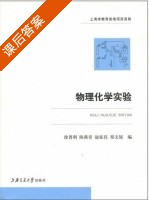 物理化学实验 课后答案 (徐菁利 陈燕青) - 封面