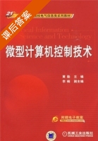 微型计算机控制技术 课后答案 (黄勤) - 封面