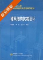 建筑结构抗震设计 课后答案 (李国强 李杰) - 封面
