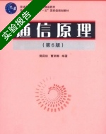 通信原理 第六版 实验报告及答案 (樊昌信) - 封面