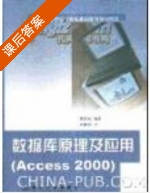 数据库原理及应用 Access 2000 课后答案 (姚普选) - 封面