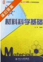 材料科学基础 课后答案 (张晓燕) - 封面