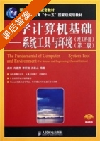大学计算机基础 - 系统工具与环境 理工科用 第二版 课后答案 (赵欢 肖德贵) - 封面