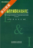 可编程控制器技术及应用 第二版 课后答案 (夏辛明) - 封面