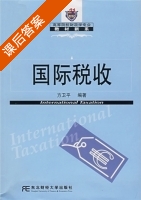 国际税收 课后答案 (方卫平) - 封面