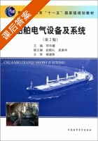 船舶电气设备及系统 第二版 课后答案 (郑华耀) - 封面