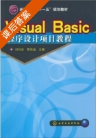 Visual Basic程序设计项目教程 课后答案 (付兴宏 罗雨滋) - 封面