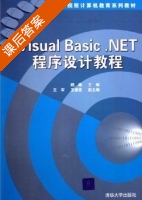 Visual Basic.NET程序设计教程 课后答案 (魏铮 王军) - 封面