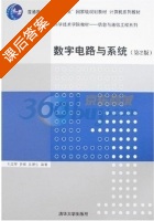 数字电路与系统 第二版 课后答案 (刘宝琴) - 封面