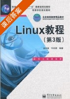 Linux教程 第三版 课后答案 (孟庆昌 牛欣源) - 封面
