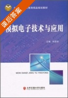 模拟电子技术与应用 课后答案 (刘恩华) - 封面
