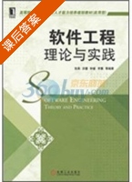 软件工程 理论与实践 课后答案 (张燕 洪蕾) - 封面