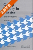 物理学中的群论 课后答案 (吴基东/Wu-Ki Tung) - 封面