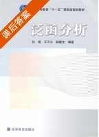 泛函分析 课后答案 (孙炯 王万义) - 封面