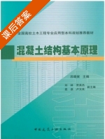 混凝土结构基本原理 课后答案 (吕晓寅 刘林) - 封面