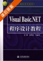 Visual Basic .NET程序设计教程 课后答案 (唐耀 何明国) - 封面