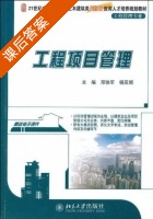 工程项目管理 课后答案 (邓铁军 杨亚频) - 封面