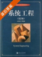 系统工程 第二版 课后答案 (白思俊) - 封面
